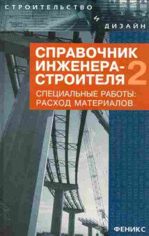 Книга Зинева Л. Справочник инженера-строителя 2, 11-11450, Баград.рф